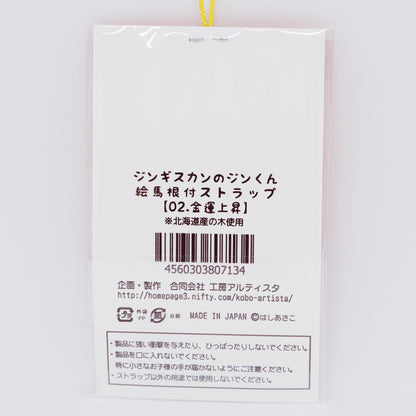 Jingisukan no Jin-kun Strap Keychain -  Financial Fortune